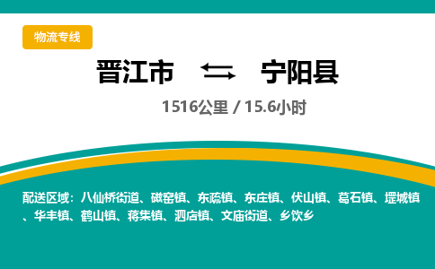 晋江市到宁阳县物流专线-晋江市至宁阳县物流公司