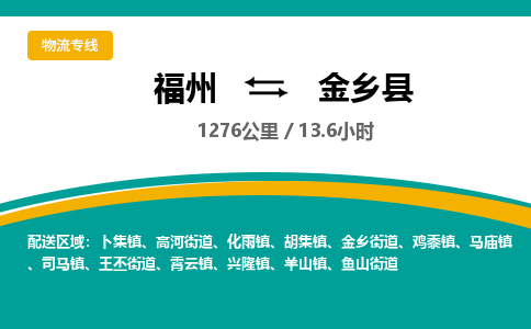 福州到金乡县物流专线-福州至金乡县物流公司