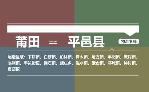 莆田到平邑县物流专线-莆田至平邑县物流公司