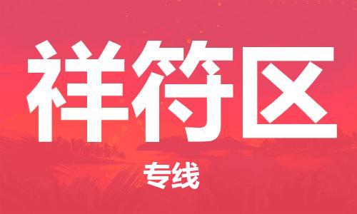 福州到祥符区物流专线-福州至祥符区物流公司