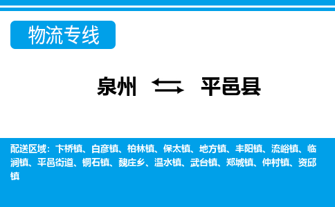 泉州到平邑县物流专线-泉州至平邑县物流公司