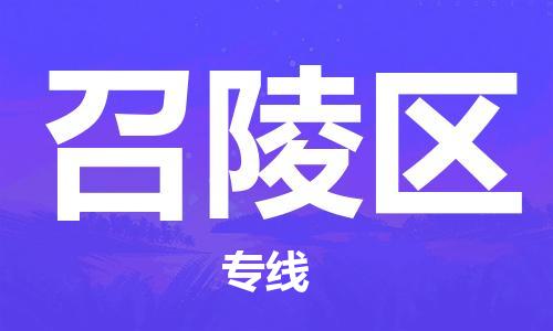 厦门到召陵区物流专线-厦门至召陵区物流公司