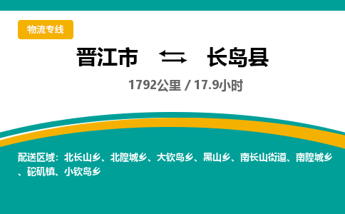 晋江市到长岛县物流专线-晋江市至长岛县物流公司