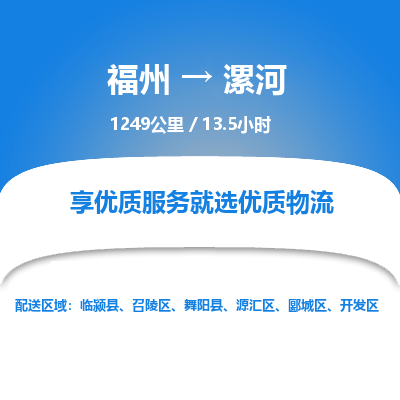 福州到漯河开发区物流专线-福州至漯河开发区物流公司