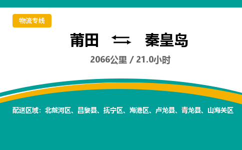 莆田到北戴河区物流专线-莆田至北戴河区物流公司