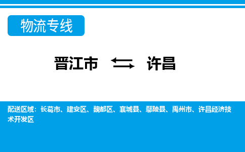 晋江市到建安区物流专线-晋江市至建安区物流公司