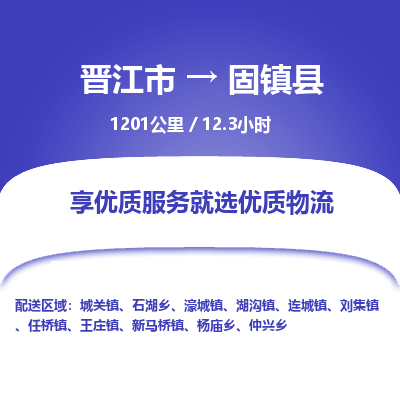 晋江市到固镇县物流专线-晋江市至固镇县物流公司