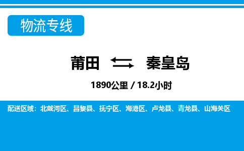 莆田到山海关区物流专线-莆田至山海关区物流公司