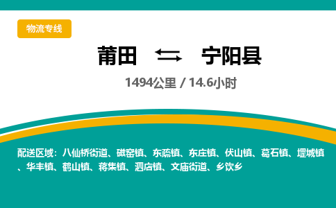 莆田到宁阳县物流专线-莆田至宁阳县物流公司