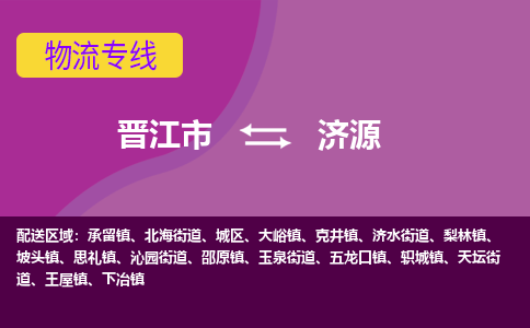 晋江市到城区物流专线-晋江市至城区物流公司