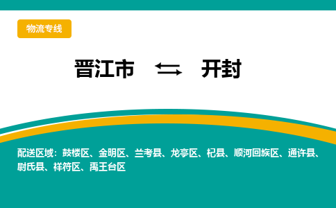 晋江市到龙亭区物流专线-晋江市至龙亭区物流公司