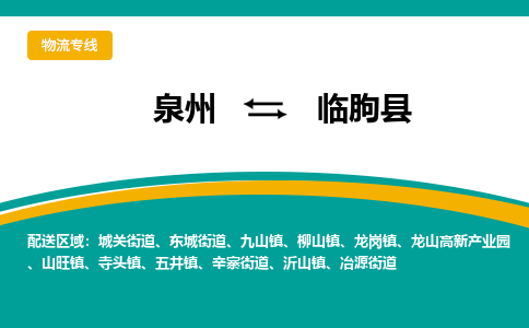 泉州到临朐县物流专线-泉州至临朐县物流公司