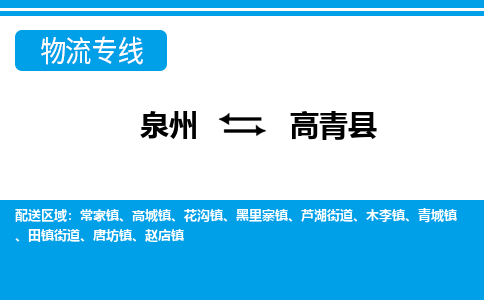 泉州到高青县物流专线-泉州至高青县物流公司