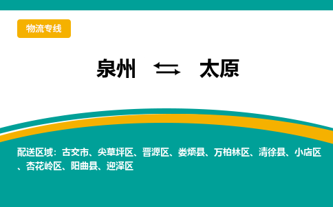 泉州到小店区物流专线-泉州至小店区物流公司