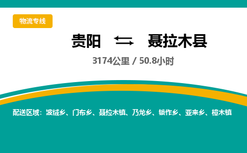 贵阳到聂拉木县物流专线-贵阳至聂拉木县物流公司