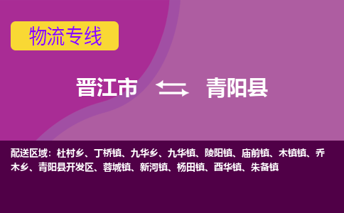 晋江市到青阳县物流专线-晋江市至青阳县物流公司