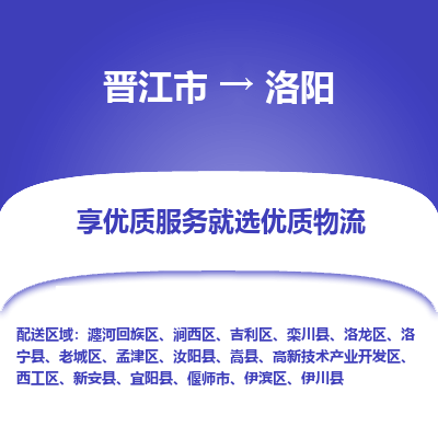 晋江市到瀍河回族区物流专线-晋江市至瀍河回族区物流公司