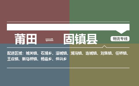 莆田到固镇县物流专线-莆田至固镇县物流公司