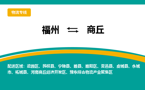 福州到豫东区物流专线-福州至豫东区物流公司