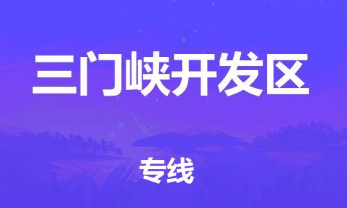 福州到三门峡开发区物流专线-福州至三门峡开发区物流公司