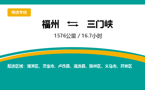 福州到三门峡开发区物流专线-福州至三门峡开发区物流公司