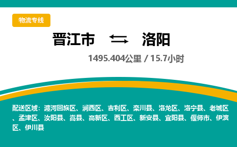 晋江市到伊滨区物流专线-晋江市至伊滨区物流公司