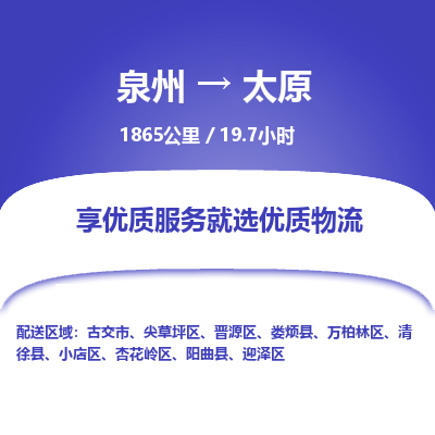 泉州到迎泽区物流专线-泉州至迎泽区物流公司