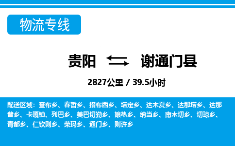 贵阳到谢通门县物流专线-贵阳至谢通门县物流公司