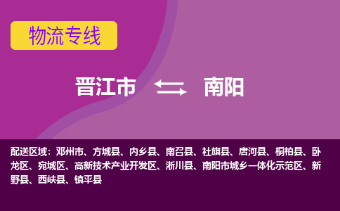 晋江市到卧龙区物流专线-晋江市至卧龙区物流公司