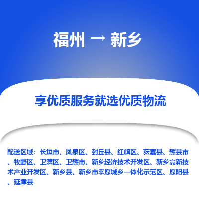 福州到牧野区物流专线-福州至牧野区物流公司