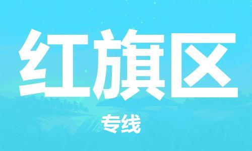 沭阳县到红旗区物流专线-沭阳县至红旗区物流公司