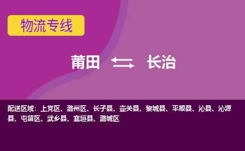 莆田到上党区物流专线-莆田至上党区物流公司