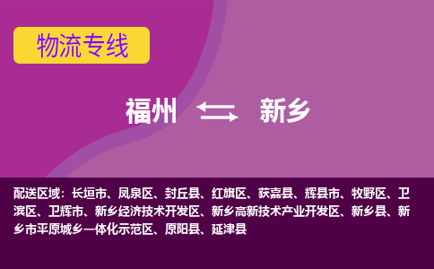 福州到新乡开发区物流专线-福州至新乡开发区物流公司