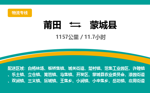 莆田到蒙城县物流专线-莆田至蒙城县物流公司