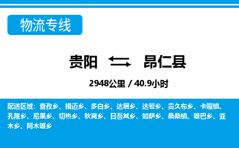 贵阳到昂仁县物流专线-贵阳至昂仁县物流公司