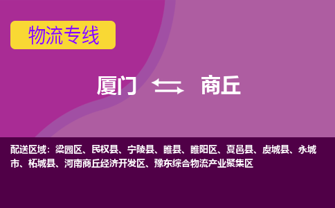 厦门到商丘开发区物流专线-厦门至商丘开发区物流公司