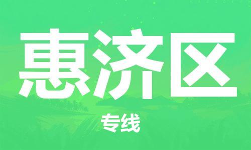 莆田到惠济区物流专线-莆田至惠济区物流公司