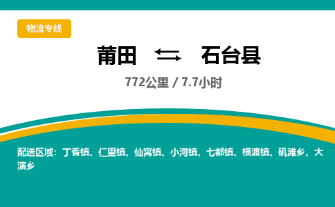 莆田到石台县物流专线-莆田至石台县物流公司