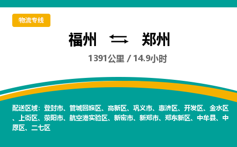 福州到航空港实验区物流专线-福州至航空港实验区物流公司