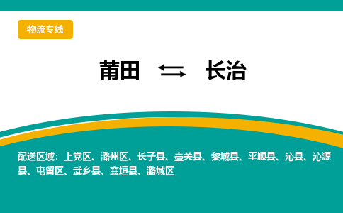 莆田到屯留区物流专线-莆田至屯留区物流公司