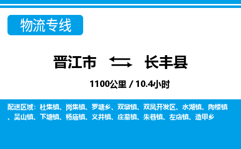 晋江市到长丰县物流专线-晋江市至长丰县物流公司