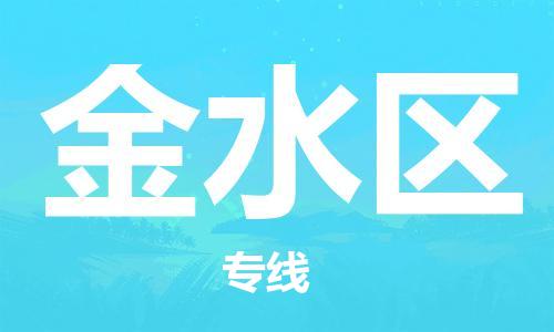 晋江市到金水区物流专线-晋江市至金水区物流公司