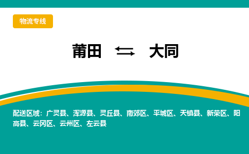 莆田到云冈区物流专线-莆田至云冈区物流公司