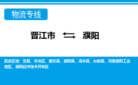 晋江市到华龙区物流专线-晋江市至华龙区物流公司