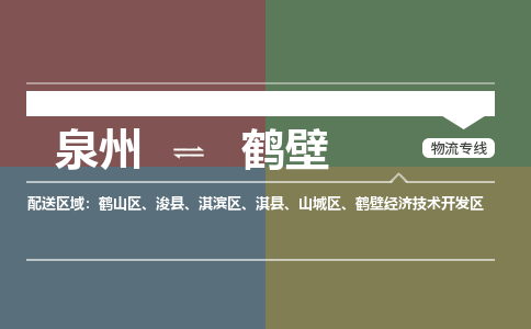 泉州到鹤壁开发区物流专线-泉州至鹤壁开发区物流公司