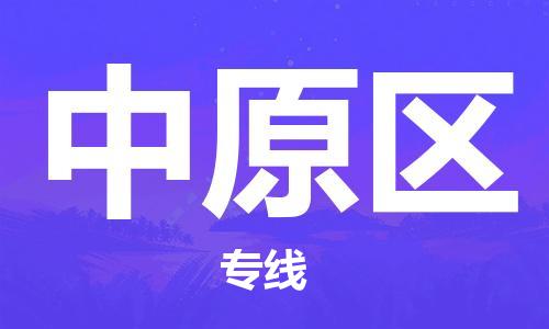 晋江市到中原区物流专线-晋江市至中原区物流公司