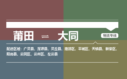 莆田到平城区物流专线-莆田至平城区物流公司