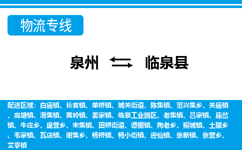 泉州到临泉县物流专线-泉州至临泉县物流公司