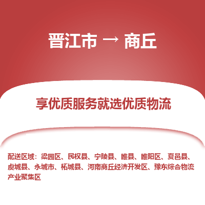 晋江市到商丘开发区物流专线-晋江市至商丘开发区物流公司