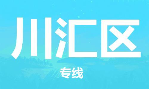 莆田到川汇区物流专线-莆田至川汇区物流公司